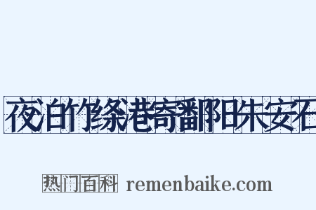 夜泊竹绦港寄鄱阳朱安石是什么意思的图片